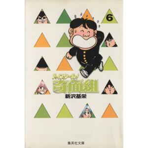 ハイスクール！奇面組(文庫版)(6) 集英社C文庫/新沢基栄(著者)