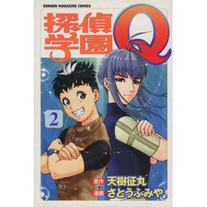 探偵学園Ｑ(２) マガジンＫＣＳｈｏｎｅｎ　ｍａｇａｚｉｎｅ　ｃｏｍｉｃｓ／さとうふみや(著者)