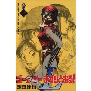 コータローまかりとおる ｌ １ マガジンｋｃｓｈｏｎｅｎ ｍａｇａｚｉｎｅ ｃｏｍｉｃｓ 蛭田達也 著者 最安値 価格比較 Yahoo ショッピング 口コミ 評判からも探せる
