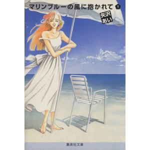 マリンブルーの風に抱かれて（文庫版）(１) 集英社Ｃ文庫／矢沢あい(著者)