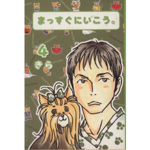 まっすぐにいこう。（文庫版）(４) 集英社Ｃ文庫／きら(著者)