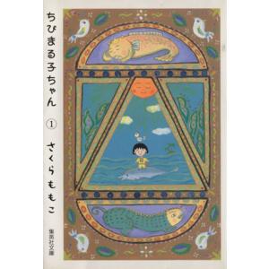 ちびまる子ちゃん 1/さくらももこ : bookfanプレミアム - 通販 - Yahoo
