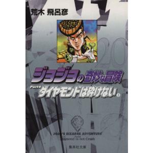 ジョジョの奇妙な冒険 文庫版 荒木飛呂彦 ジョジョの奇妙な冒険(文庫版)(13) 集英社C文庫/荒木飛呂彦(著者