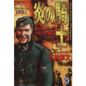 炎の騎士 ヨーヘン・パイパー戦記　完全版 歴史群像Ｃ歴史群像コミックス　Ｋｏｂａｙａｓｈｉ　Ｍｏｔｏｆｕｍｉ　ｂｅｓｔ　ｃｏｌｌｅｃ｜bookoffonline