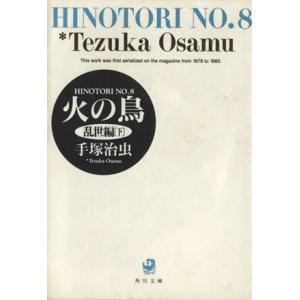 火の鳥（角川文庫版）(８) 乱世編（下） 角川文庫／手塚治虫(著者)