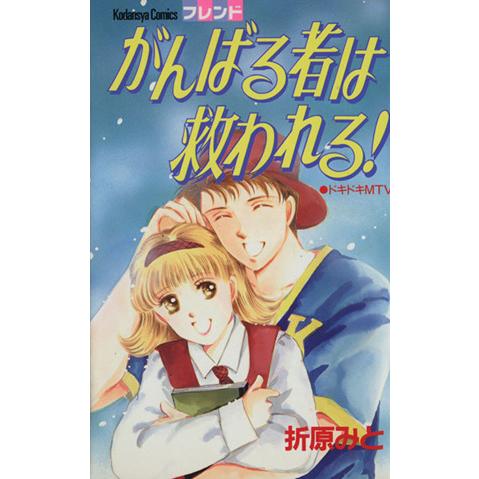 がんばる者は救われる！(1) フレンドKC480巻/折原みと(著者)