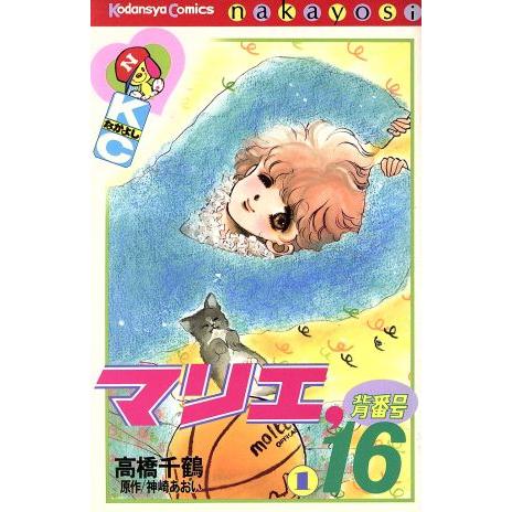 マリエ背番号16(1) なかよしKC/高橋千鶴(著者)