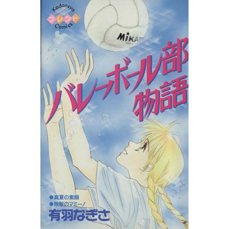 バレーボール部物語 フレンドKC/有羽なぎさ(著者)