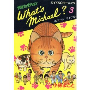 Ｗｈａｔ′ｓ　Ｍｉｃｈａｅｌ？（ワイド版）(３) 闘魂プロダクション モーニングＫＣ９／小林まこと(...