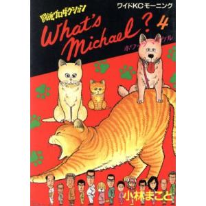 Ｗｈａｔ′ｓ　Ｍｉｃｈａｅｌ？（ワイド版）(４) 闘魂プロダクション モーニングＫＣ１０／小林まこと...