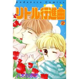 リトル行進曲(マーチ)(2) なかよしKC/八木ちあき(著者)