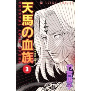 天馬の血族 3 あすかc 竹宮惠子 著者 の最安値 価格比較 送料無料検索 Yahoo ショッピング