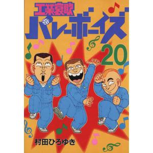 工業哀歌バレーボーイズ(２０) ヤングマガジンＫＣ６５１／村田ひろゆき(著者)