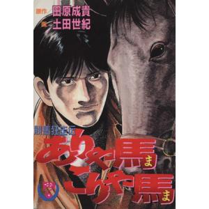 競馬狂走伝 ありゃ馬こりゃ馬 7 電子書籍版 原作 田原成貴 画 土田世紀 B Ebookjapan 通販 Yahoo ショッピング