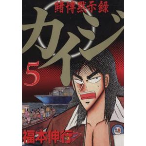 初回50 Offクーポン 賭博黙示録カイジ 5 電子書籍版 福本伸行 B Ebookjapan 通販 Yahoo ショッピング