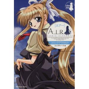 AIRコミックアラカルト 単行本C/コンプティーク(著者)