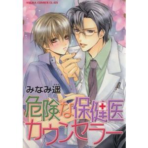 危険な保健医カウンセラー あすかC CL-DX/みなみ遥(著者)