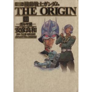 機動戦士ガンダム　ジ・オリジン（愛蔵版）(２) 単行本Ｃ／安彦良和(著者)