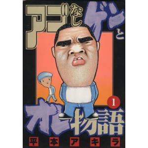 アゴなしゲンとオレ物語 １ ヤングマガジンｋｃ 平本アキラ 著者 最安値 価格比較 Yahoo ショッピング 口コミ 評判からも探せる