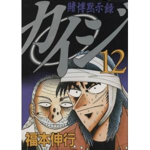 賭博黙示録カイジ(１２) ヤングマガジンＫＣＳＰ／福本伸行(著者)｜bookoffonline