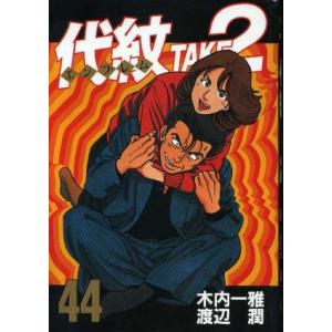 代紋TAKE2(44) ヤングマガジンKC/渡辺潤(著者)