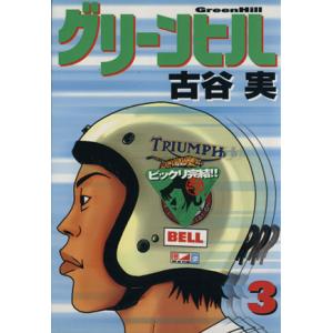 古谷実先生の1999 00年作品 グリーンヒル のキャラクター 32才醜男独身無職 されどお金持ちの岡ミドリは画期的だったな K Unit 情報局