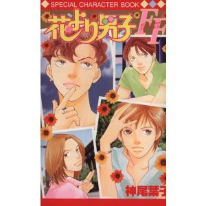 集英社（SHUEISHA） 花より男子FF−SPECIAL CHARACTER BOOK− 1／神尾