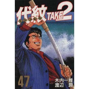 代紋TAKE2(47) ヤングマガジンKC/渡辺潤(著者)