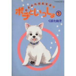 ポチといっしょ(１) 犬まみれ極楽生活 ワイドＫＣキス／くぼた尚子(著者)