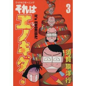 それはエノキダ！(３) ワイドＫＣモ−ニング／須賀原洋行(著者)
