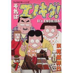 それはエノキダ！(７) ＫＣワイドモ−ニング／須賀原洋行(著者)