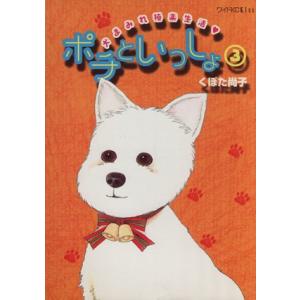 ポチといっしょ(３) 犬まみれ極楽生活 ワイドＫＣキス／くぼた尚子(著者)