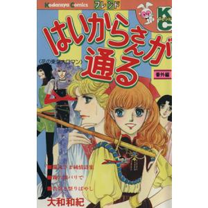 はいからさんが通る 番外編 単品 1 大和和紀 少女もの フレンド 185 0003 58 T xu コミ直 ヤフー店 通販 Yahoo ショッピング