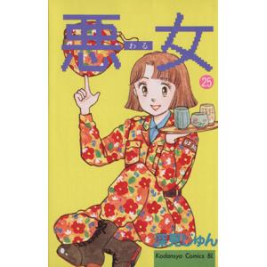 悪女 わる ２５ ビーラブｋｃ 深見じゅん 著者 最安値 価格比較 Yahoo ショッピング 口コミ 評判からも探せる