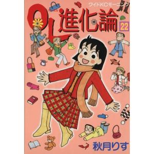 OL進化論(22) ワイドKCモーニング/秋月りす(著者)