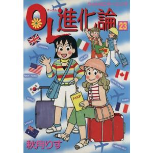OL進化論(23) ワイドKCモーニング/秋月りす(著者)