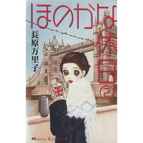 ほのかな休日(２) キスＫＣ／長原万里子(著者)