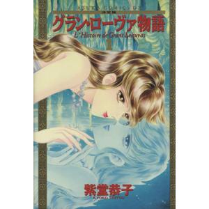 グランローヴァ物語 決定版 １ あすかｃｄｘ 紫堂恭子 著者 最安値 価格比較 Yahoo ショッピング 口コミ 評判からも探せる