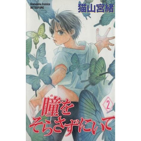 瞳をそらさずにいて(２) 別冊フレンドＫＣ／猫山宮緒(著者)