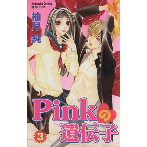 Pinkの遺伝子(3) 別冊フレンドKC/柚月純(著者)