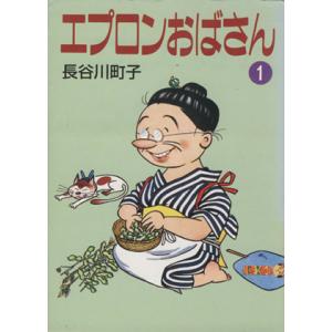 エプロンおばさん（文庫版）(１) 朝日文庫／長谷川町子(著者)