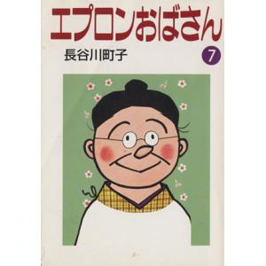 エプロンおばさん（文庫版）(７) 朝日文庫／長谷川町子(著者)