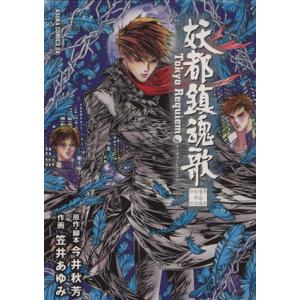 妖都鎮魂歌(1) 東京魔人學園剣風帖外伝 あすかCDX/笠井あゆみ(著者)