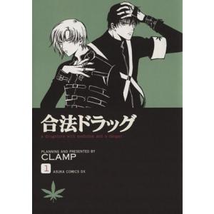 合法ドラッグ(１) あすかＣＤＸ／ＣＬＡＭＰ(著者)