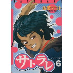 サトラレ(６) イブニングＫＣ／佐藤マコト(著者)｜bookoffonline