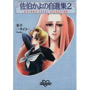 佐伯かよの自選集(ポケットKC版)(2) ポケットKCポケットコミック/佐伯かよの(著者)