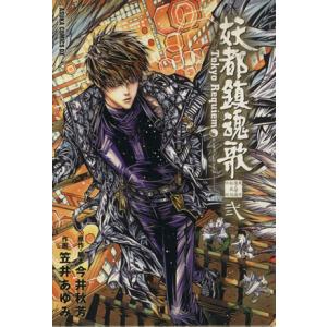 妖都鎮魂歌(2) 東京魔人學園剣風帖外伝 あすかCDX/笠井あゆみ(著者)