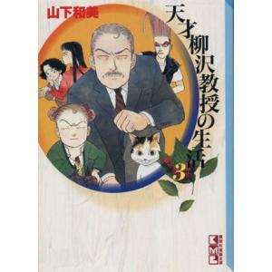 天才柳沢教授の生活(文庫版)(3) 講談社漫画文庫/山下和美(著者)