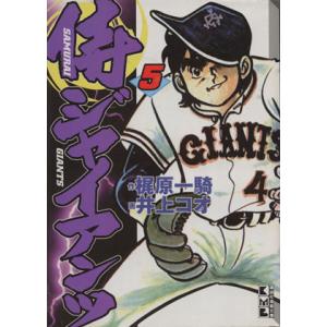 侍ジャイアンツ(文庫版)(5) 講談社漫画文庫/井上コオ(著者)