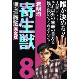 寄生獣（完全版）(８) アフタヌーンＫＣＤＸ／岩明均(著者)｜bookoffonline